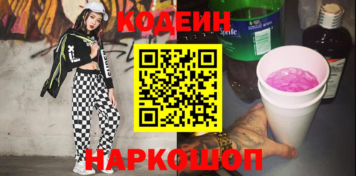 Кодеин напиток Lean (лин) Владивосток
